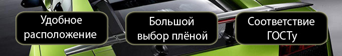 Удобное расположение, большой выбор плёнок, соответствие ГОСТу Преимущества нашего сервиса